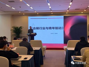 踐行生態(tài)文明，以“綠會指數(shù)”引領(lǐng)綠色會展新篇章——周晉峰于國家會議中心專題演講側(cè)記